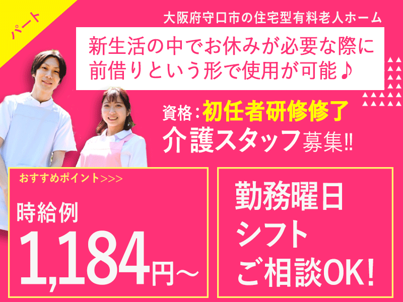 ≪守口市/初任者研修修了/パート≫時給1,184円～◆実質無料で資格取得◆勤務曜日・シフトのご相談OK◆住宅型有料老人ホームでのお仕事です☆(kyo) イメージ