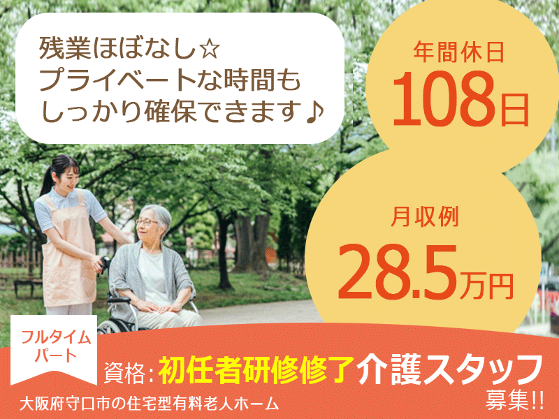 ≪守口市/初任者研修修了/フルタイムパート≫月収例28.5万円◆残業ほぼなし◆社内研修制度◆年間休日108日◆退職金制度あり◆住宅型有料老人ホームでのお仕事です☆(kyo) イメージ