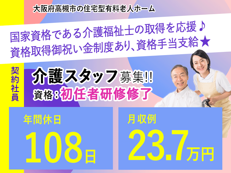 ≪高槻市/初任者研修修了/契約社員≫★年間休日108日◎月収例23.7万円◎資格取得支援制度★住宅型有料老人ホームでのお仕事です☆(osa) イメージ