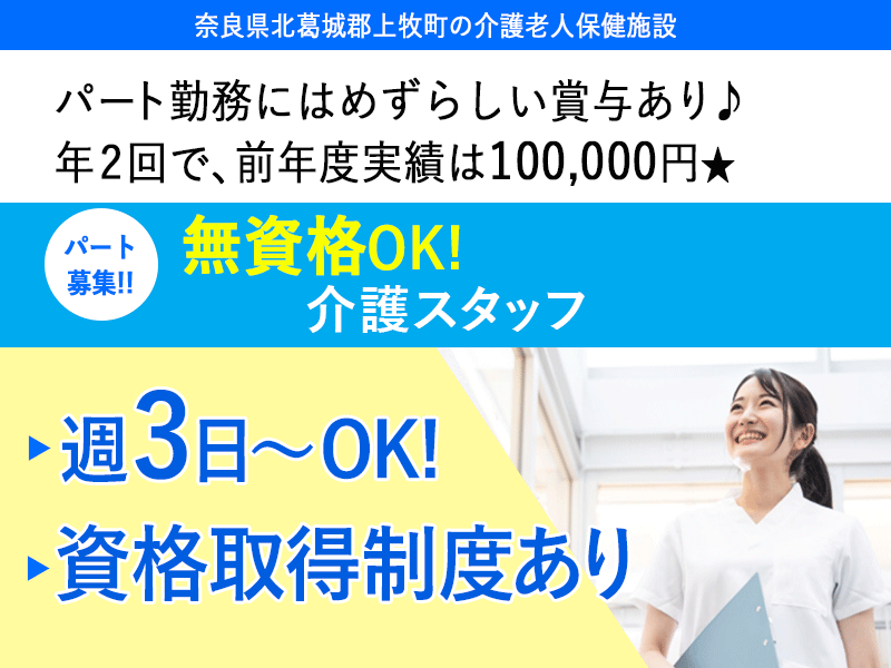 ≪北葛城郡/無資格介護職/パート≫★無資格OK♪資格取得制度あり♪別途手当あり♪通勤手当あり♪マイカーOK♪賞与あり★介護老人保健施設におけるデイケアのお仕事です☆(kyo) イメージ