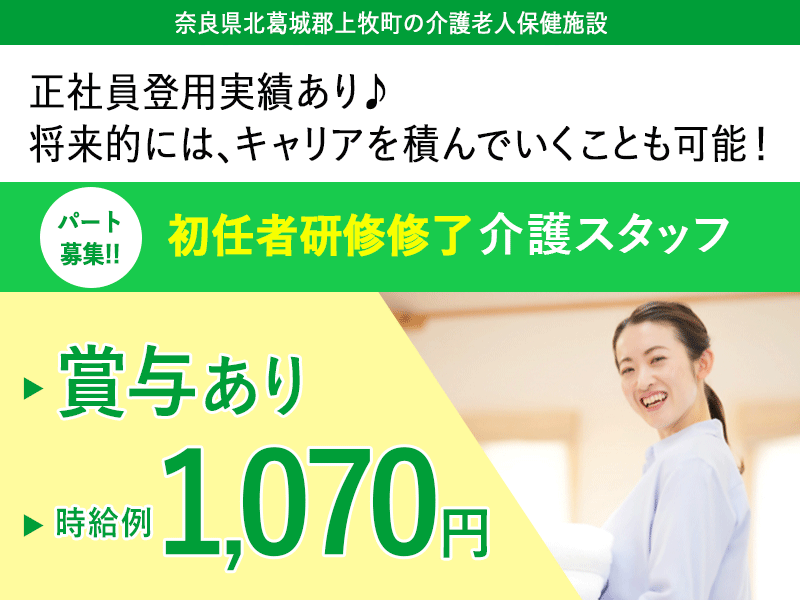 ≪北葛城郡/初任者研修修了/パート≫★★時給例1,130円♪賞与あり♪資格取得制度あり♪週3日～OK♪正社員登用あり★介護老人保健施設におけるデイケアのお仕事です☆(kyo) イメージ