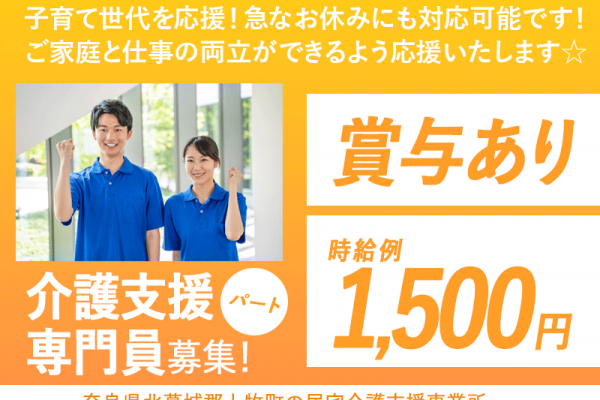 ≪北葛城郡/介護支援専門員/パート≫★時給例1,500円◎賞与あり◎勤務シフト相談可◎未経験歓迎◎子育て中の方を応援！急なお休みにも対応可★居宅介護支援事業所でのお仕事です☆(kyo) イメージ