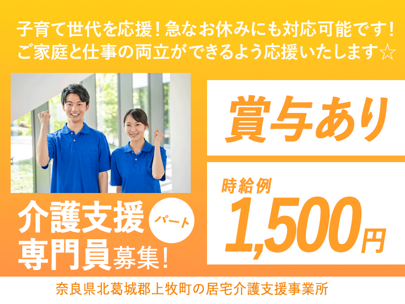 ≪北葛城郡/介護支援専門員/パート≫★時給例1,500円◎賞与あり◎勤務シフト相談可◎未経験歓迎◎子育て中の方を応援！急なお休みにも対応可★居宅介護支援事業所でのお仕事です☆(kyo) イメージ