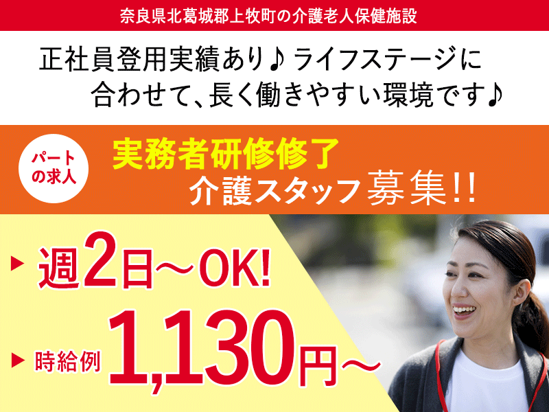 ≪北葛城郡/実務者研修修了/パート≫★週2日～OK◎時給例1,130円～◎別途手当あり◎勤務日相談可◎賞与あり◎正社員登用あり★介護老人保健施設におけるデイケアのお仕事です☆(kyo) イメージ