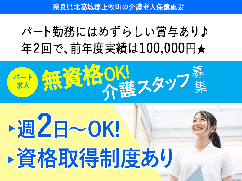 ≪北葛城郡/無資格介護職/パート≫★無資格OK♪資格取得制度あり♪別途手当あり♪通勤手当あり♪マイカーOK♪賞与あり★介護老人保健施設におけるデイケアのお仕事です☆(kyo) イメージ