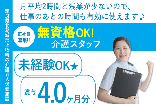 ≪北葛城郡/無資格介護職/正社員≫★未経験OK♪扶養手当など手当充実♪たっぷり年間休日112日♪賞与4.0ヶ月分◎残業少なめ月平均2時間◎資格取得助成金制度★老健で介護のお仕事です☆(kyo) イメージ