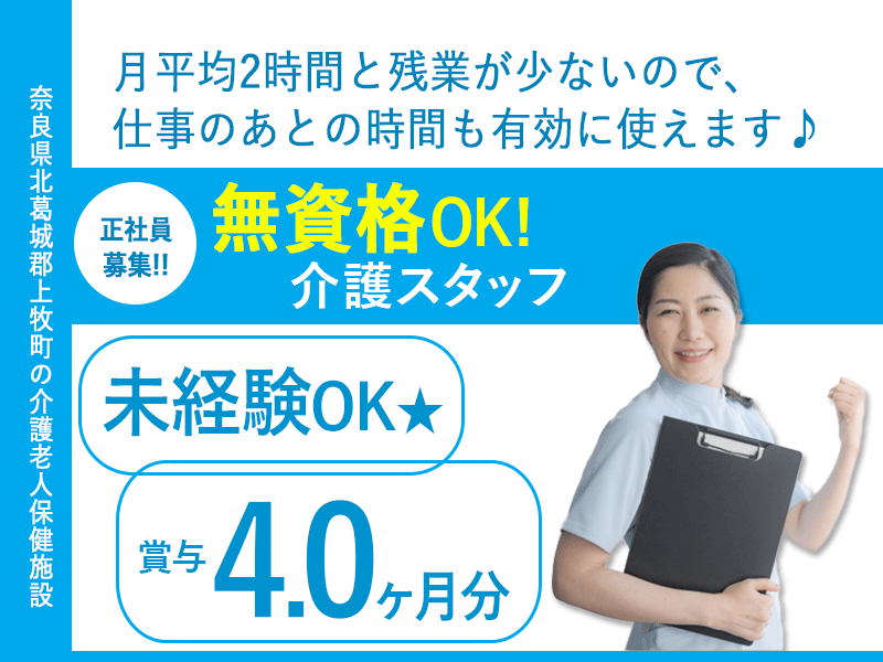 ≪北葛城郡/無資格介護職/正社員≫★未経験OK♪扶養手当など手当充実♪たっぷり年間休日112日♪賞与4.0ヶ月分◎残業少なめ月平均2時間◎資格取得助成金制度★老健で介護のお仕事です☆(kyo) イメージ