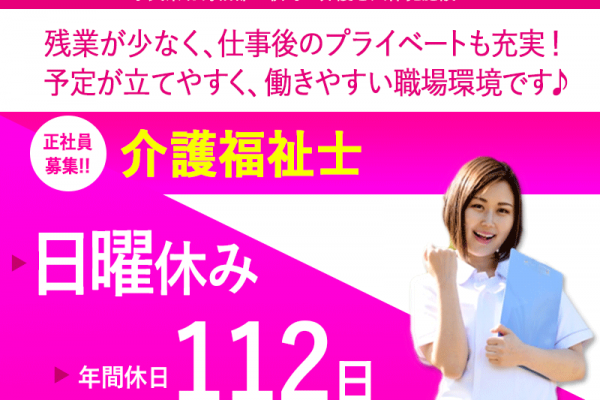 ≪北葛城郡/介護福祉士/正社員≫★賞与4.0ヶ月分◎残業月平均2時間◎日曜休み☆月収例18.7万円～☆夏期・冬期休暇◎年間休日112日◎手当充実★介護老人保健施設におけるデイケアのお仕事です☆(kyo) イメージ