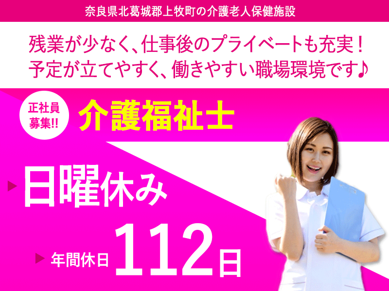 ≪北葛城郡/介護福祉士/正社員≫★賞与4.0ヶ月分◎残業月平均2時間◎日曜休み☆月収例18.7万円～☆夏期・冬期休暇◎年間休日112日◎手当充実★介護老人保健施設におけるデイケアのお仕事です☆(kyo) イメージ