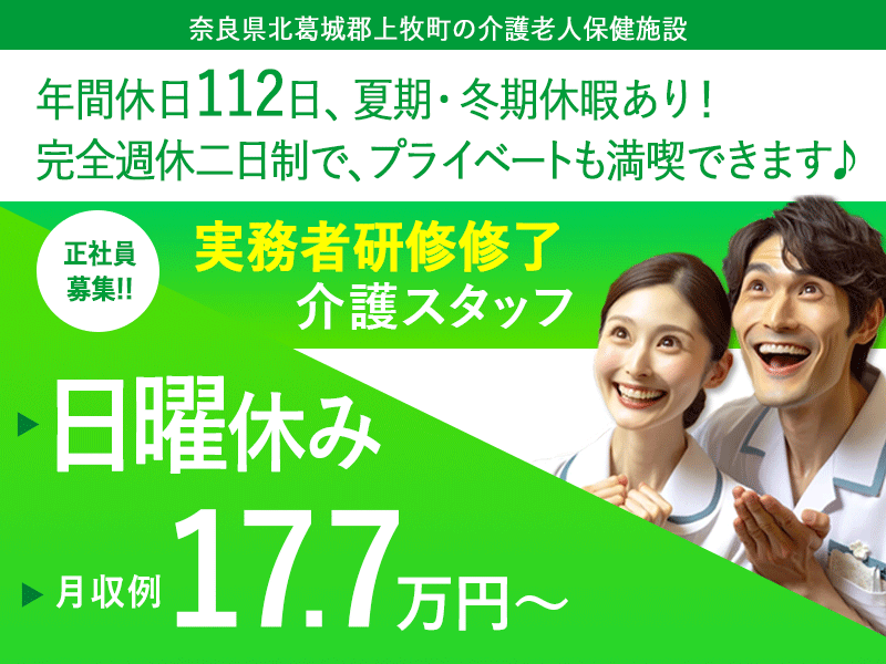 ≪北葛城郡/実務者研修修了/正社員≫★日曜休み◆月収例17.7万円～◆諸手当充実◆賞与4.0ヶ月分◆年間休日112日◆残業月平均2時間◎マイカー通勤可★介護老人保健施設におけるデイケアのお仕事です☆(kyo) イメージ