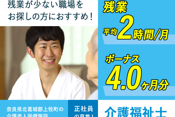 ≪北葛城郡/介護福祉士/正社員≫★賞与4.0ヶ月分◎残業月平均2時間◎夏期・冬期休暇◎年間休日112日◎月収例21.2万円～★老健で介護のお仕事です☆(kyo) イメージ