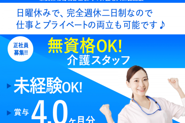 ≪北葛城郡/無資格介護職/正社員≫★賞与4.0ヶ月分◎マイカー通勤OK◎無資格・未経験OK◎資格取得支援あり◎日曜休み◎嬉しい手当多数★介護老人保健施設におけるデイケアのお仕事です☆(kyo) イメージ