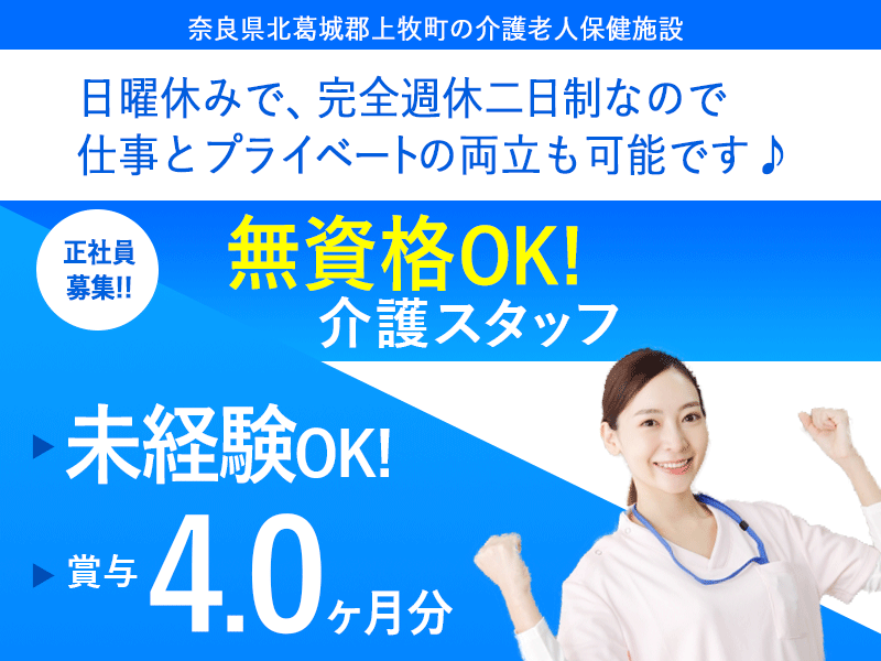 ≪北葛城郡/無資格介護職/正社員≫★賞与4.0ヶ月分◎マイカー通勤OK◎無資格・未経験OK◎資格取得支援あり◎日曜休み◎嬉しい手当多数★介護老人保健施設におけるデイケアのお仕事です☆(kyo) イメージ