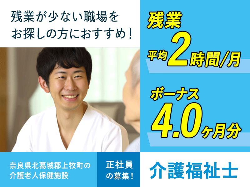 ≪北葛城郡/介護福祉士/正社員≫★賞与4.0ヶ月分◎残業月平均2時間◎夏期・冬期休暇◎年間休日112日◎月収例21.2万円～★老健で介護のお仕事です☆(kyo) イメージ