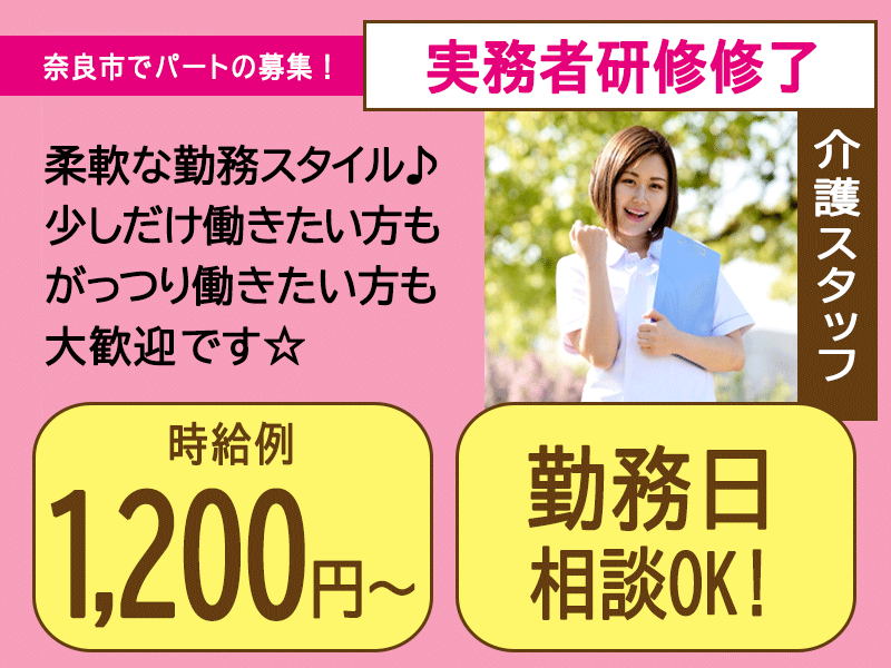 ≪奈良市/実務者研修修了/パート≫★勤務日相談OK☆時給例1,200円～◇車通勤OK◇その他手当あり◇正社員登用あり◇無料送迎バス★特別養護老人ホームでのお仕事です☆(kyo) イメージ