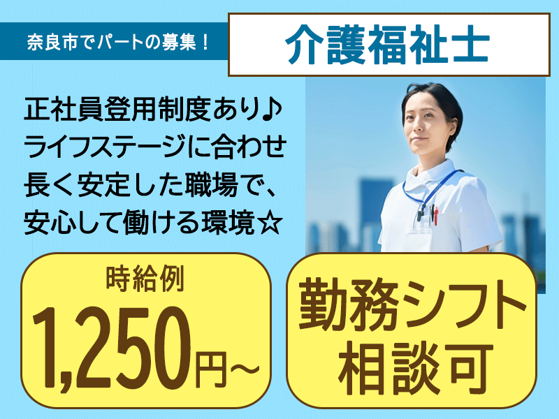 ≪奈良市/介護福祉士/パート≫★時給例1,250円～◎その他手当あり◎勤務シフト相談可◎送迎バスあり◎車通勤OK◎正社員登用有★特別養護老人ホームでのお仕事です☆(kyo) イメージ