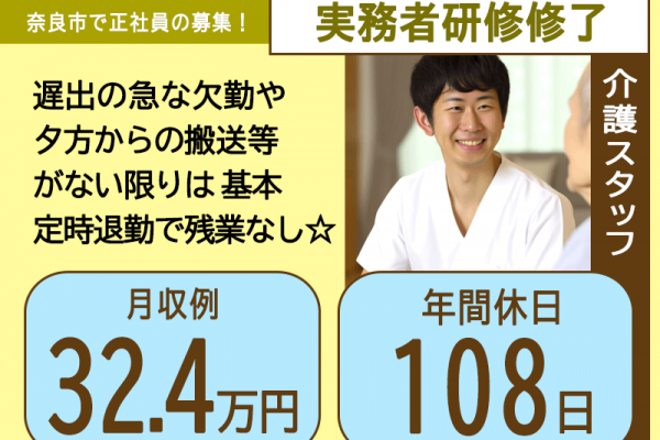 ≪奈良市/実務者研修修了/正社員≫★月収例32.4万円◎年間休日108日◎大満足の福利厚生◎賞与2.8ヶ月分◎残業なし★特別養護老人ホームでのお仕事です☆(kyo) イメージ