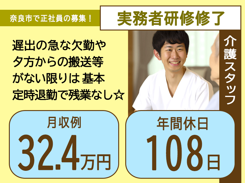 ≪奈良市/実務者研修修了/正社員≫★月収例32.4万円◎年間休日108日◎大満足の福利厚生◎賞与2.8ヶ月分◎残業なし★特別養護老人ホームでのお仕事です☆(kyo) イメージ