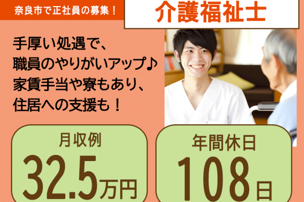 ≪奈良市/介護福祉士/正社員≫★月9日休み◎残業無し◎月収例32.5万円◎年間休日108日◎手厚い福利厚生◎賞与2.8ヶ月分★特別養護老人ホームでのお仕事です☆(kyo) イメージ