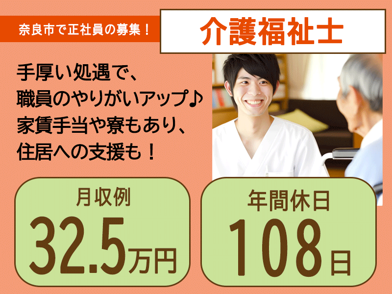 ≪奈良市/介護福祉士/正社員≫★月9日休み◎残業無し◎月収例32.5万円◎年間休日108日◎手厚い福利厚生◎賞与2.8ヶ月分★特別養護老人ホームでのお仕事です☆(kyo) イメージ