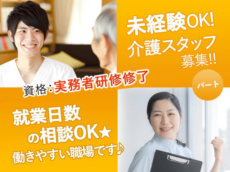 ≪大和高田市/実務者研修修了/パート≫★未経験OK◆昇給あり◆夜勤なし◆勤務日数の相談可能OK★グループホームでのお仕事です☆(kyo) イメージ