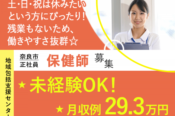 ≪奈良市/保健師/正社員≫★未経験OK♪18時迄残業ゼロ♪月収例29.3万円◇賞与2.8ヶ月分♪日勤のみ◇土日祝休み★地域包括センターでのお仕事です☆(kyo) イメージ