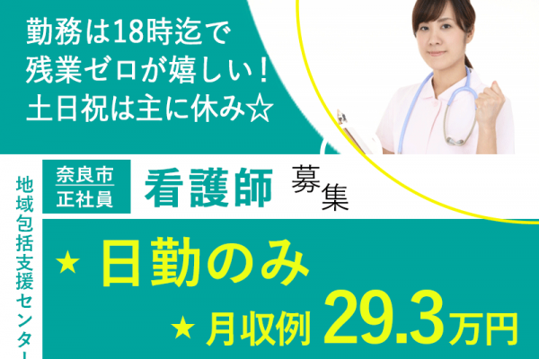 ≪奈良市/看護師/正社員≫★月収例29.3万円◇日勤のみ◇土日祝休み◇賞与2.8ヶ月分◇18時迄残業ゼロ◇福利厚生大充実★地域包括センターでのお仕事です☆(kyo) イメージ