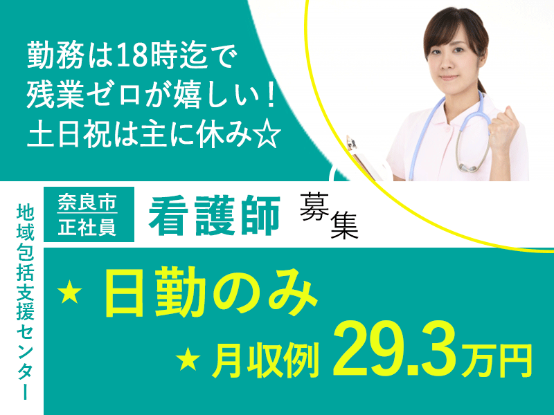 ≪奈良市/看護師/正社員≫★月収例29.3万円◇日勤のみ◇土日祝休み◇賞与2.8ヶ月分◇18時迄残業ゼロ◇福利厚生大充実★地域包括センターでのお仕事です☆(kyo) イメージ