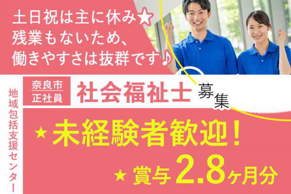 ≪奈良市/社会福祉士/正社員≫★未経験者歓迎◎賞与2.8ヶ月分◎住宅手当など福利厚生充実◎月収例27.5万円◎土日祝休み◎残業なし★地域包括センターでのお仕事です☆(kyo) イメージ