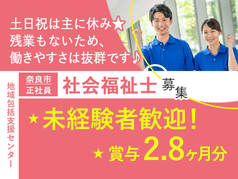 ≪奈良市/社会福祉士/正社員≫★未経験者歓迎◎賞与2.8ヶ月分◎住宅手当など福利厚生充実◎月収例27.5万円◎土日祝休み◎残業なし★地域包括センターでのお仕事です☆(kyo) イメージ