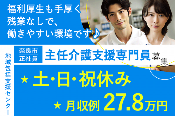 ≪奈良市/主任介護支援専門員/正社員≫★月収例27.8万円◎土日祝休み◎残業なし◎賞与2.8ヶ月分◎健康診断など福利厚生充実★地域包括センターでのお仕事です☆(kyo) イメージ