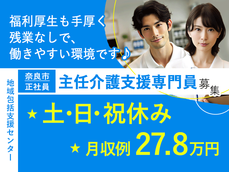 ≪奈良市/主任介護支援専門員/正社員≫★月収例27.8万円◎土日祝休み◎残業なし◎賞与2.8ヶ月分◎健康診断など福利厚生充実★地域包括センターでのお仕事です☆(kyo) イメージ