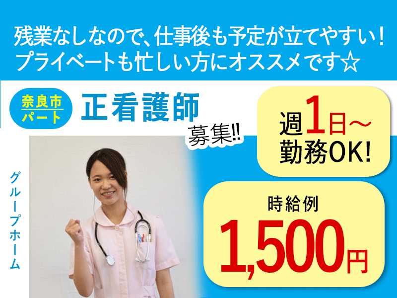 ≪奈良市/正看護師/パート≫★時給例1,500円◎週1～3日の勤務◎残業なし◎マイカー通勤可◎希望休あり★グループホームでのお仕事です☆(kyo) イメージ