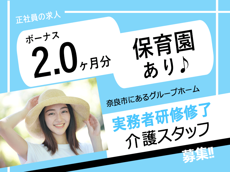 ≪奈良市/実務者研修修了/正社員≫託児施設あり★別途技能手当あり★経験を活かせる★ＩＴ化により業務改善実現★介護職経験を活かせる★グループホームでのお仕事です☆(kyo) イメージ