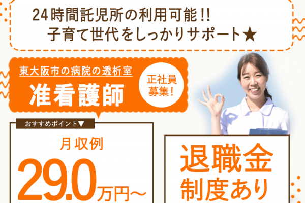 ≪東大阪市/准看護師(透析室)/正社員≫★月収例29万円♪通勤手当上限なし♪賞与2.9ヶ月◎準夜勤手当・通し勤務など手当充実◎年間休日嬉しい120日★病院でのお仕事です☆(osa) イメージ