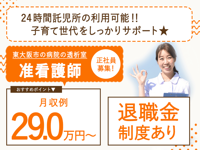 ≪東大阪市/准看護師(透析室)/正社員≫★月収例29万円♪通勤手当上限なし♪賞与2.9ヶ月◎準夜勤手当・通し勤務など手当充実◎年間休日嬉しい120日★病院でのお仕事です☆(osa) イメージ