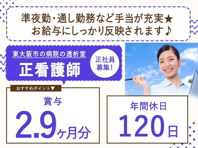 ≪東大阪市/正看護師(透析室)/正社員≫★準夜勤手当・通し勤務など手当充実◎賞与2.9ヶ月◎年間休日たっぷり120日◎月収例29万円以上◎通勤手当上限なし★病院でのお仕事です☆(osa) イメージ