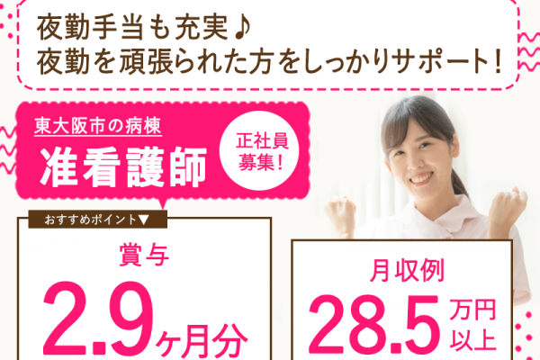 ≪東大阪市/准看護師(病棟)/正社員≫★賞与2.9ヶ月☆月収例28.5万円以上☆年間休日120日☆手当大充実☆退職金制度あり★病院でのお仕事です☆(osa) イメージ