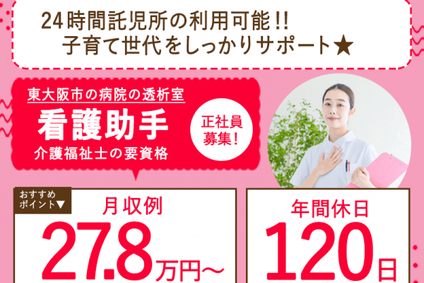 ≪東大阪市/看護助手(介護福祉士)/正社員≫★年間休日120日◇月収例27.8万円～◇退職金制度あり◇夜勤手当充実◇賞与2.9ヶ月◇職員食1食250円◇託児施設・入居可能住宅あり★病院でのお仕事です☆(osa) イメージ