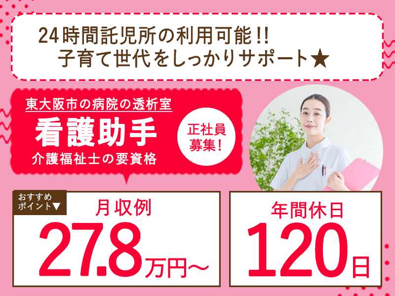 ≪東大阪市/看護助手(介護福祉士)/正社員≫★年間休日120日◇月収例27.8万円～◇退職金制度あり◇夜勤手当充実◇賞与2.9ヶ月◇職員食1食250円◇託児施設・入居可能住宅あり★病院でのお仕事です☆(osa) イメージ