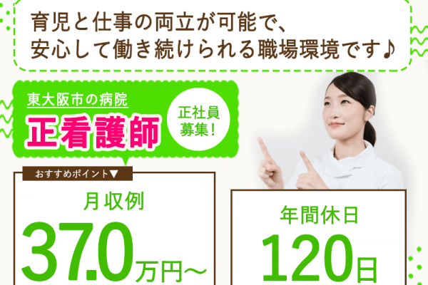 ≪東大阪市/正看護師(病棟)/正社員≫★月収例37万円～◎夜勤手当など充実◎賞与2.9ヶ月◎年間休日120日◎退職金制度あり◎仕事と子育てが両立できる環境 ★病院でのお仕事です☆(osa) イメージ