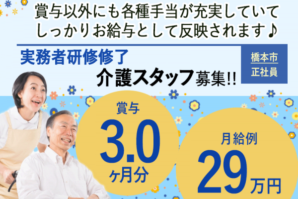 ≪橋本市/実務者研修修了/正社員≫★賞与3.0ヶ月分☆月給例29万円☆年間休日122日☆院内保育あり☆手当充実★病院でのお仕事です☆(wak) イメージ