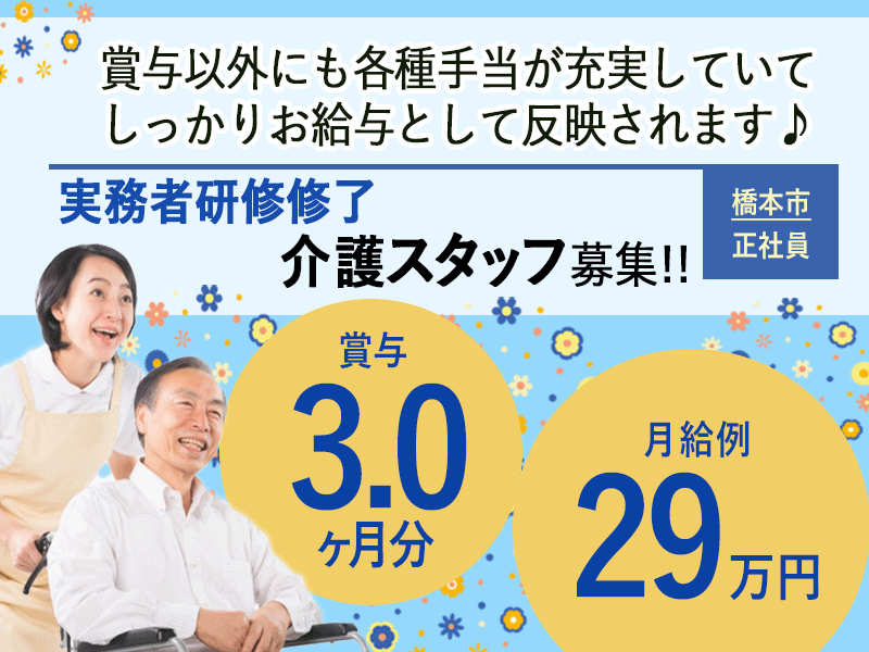 ≪橋本市/実務者研修修了/正社員≫★賞与3.0ヶ月分☆月給例29万円☆年間休日122日☆院内保育あり☆手当充実★病院でのお仕事です☆(wak) イメージ