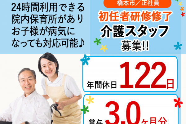 ≪橋本市/初任者研修修了/正社員≫★各種手当充実♪年間休日122日♪賞与3.0ヶ月分♪院内保育あり★病院でのお仕事です☆(wak) イメージ