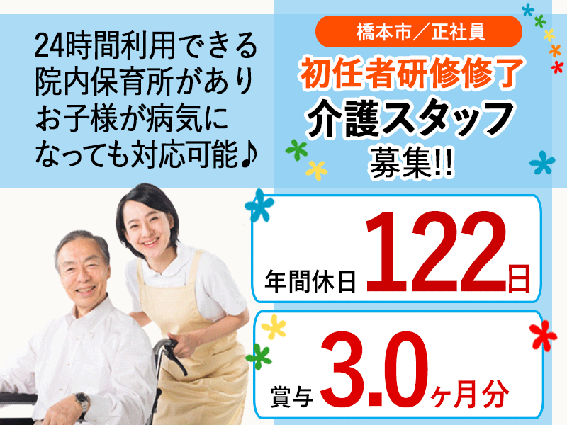 ≪橋本市/初任者研修修了/正社員≫★各種手当充実♪年間休日122日♪賞与3.0ヶ月分♪院内保育あり★病院でのお仕事です☆(wak) イメージ