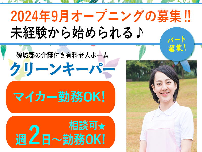 ≪磯城郡/クリーンキーパー/パート≫★マイカー勤務OK◎2024年9月オープン◎時給例990円◎駅徒歩1分◎週2～4日の勤務★介護施設での清掃のお仕事です☆(kyo) イメージ