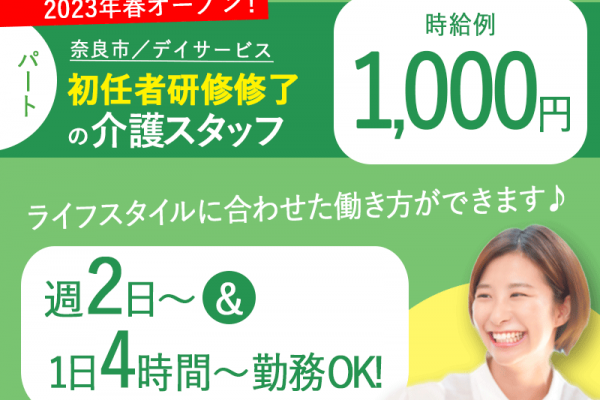 ≪奈良市/初任者研修修了/パート≫週2～5日の勤務♪♪時給例1,000円◎1日4~8時間！★デイサービスでのお仕事です☆ イメージ