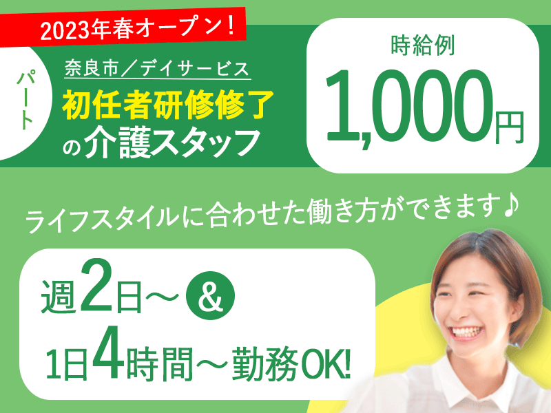 ≪奈良市/初任者研修修了/パート≫週2～5日の勤務♪♪時給例1,000円◎1日4~8時間！★デイサービスでのお仕事です☆ イメージ