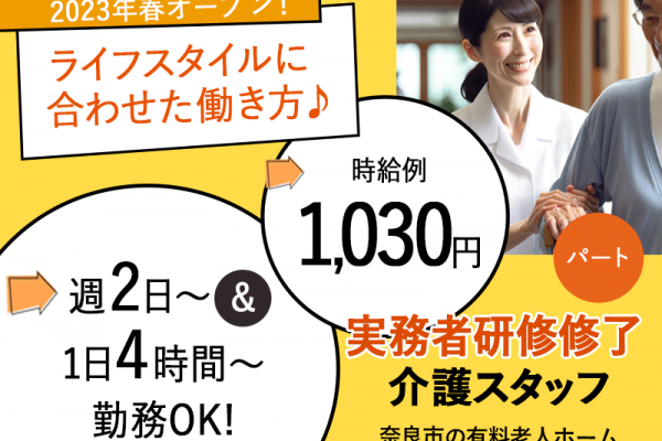 ≪奈良市/実務者研修修了/パート≫2023年春オープン★週2～5日の勤務♪1日4~8時間！時給例1,030円◎有料老人ホームでのお仕事です☆ イメージ