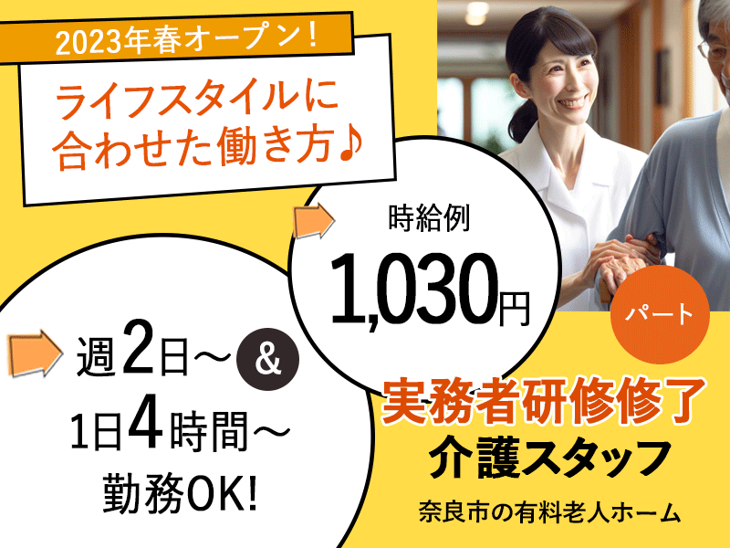 ≪奈良市/実務者研修修了/パート≫2023年春オープン★週2～5日の勤務♪1日4~8時間！時給例1,030円◎有料老人ホームでのお仕事です☆ イメージ